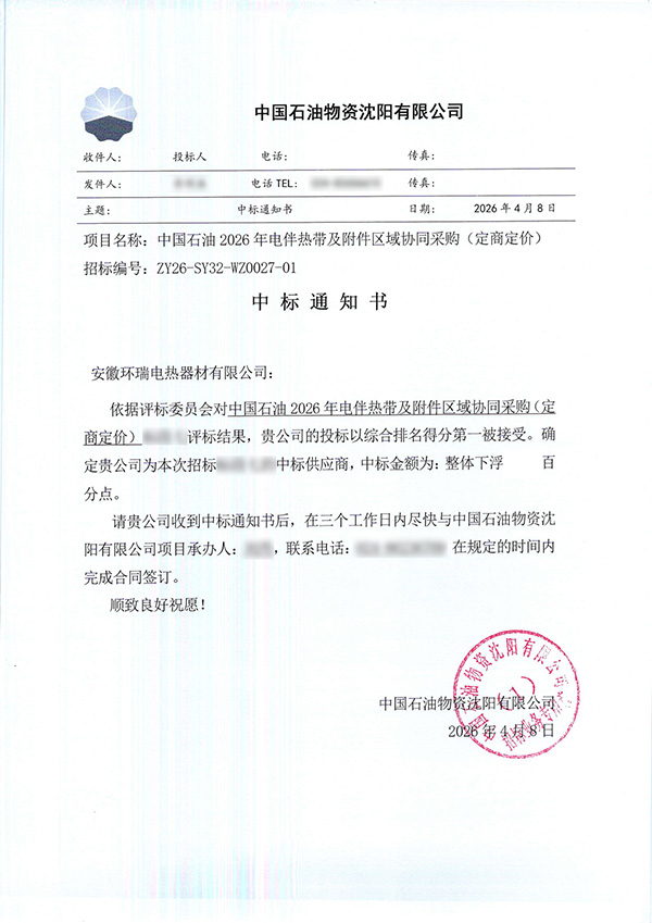 中石油物資沈陽有限公司中標(biāo)通知書